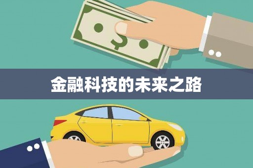 芗城金融科技的未来之路