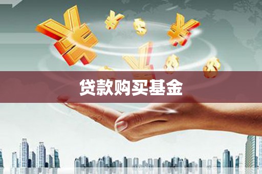 芗城贷款购买基金