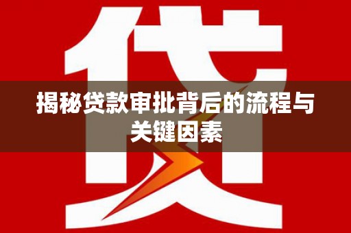 芗城揭秘贷款审批背后的流程与关键因素