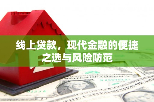 芗城线上贷款，现代金融的便捷之选与风险防范