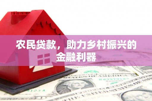 芗城农民贷款，助力乡村振兴的金融利器