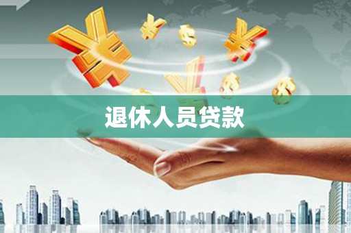 芗城退休人员贷款