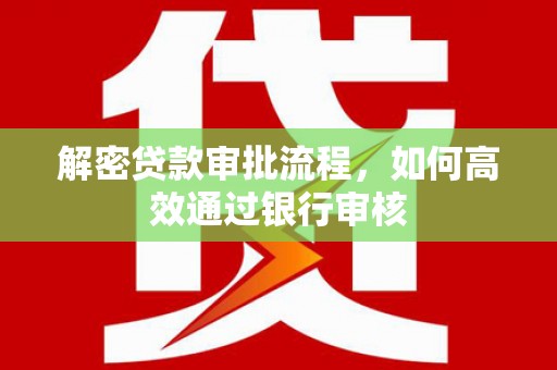 芗城解密贷款审批流程，如何高效通过银行审核