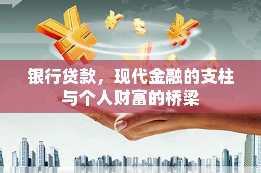 芗城银行贷款，现代金融的支柱与个人财富的桥梁