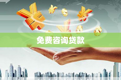 芗城免费咨询贷款