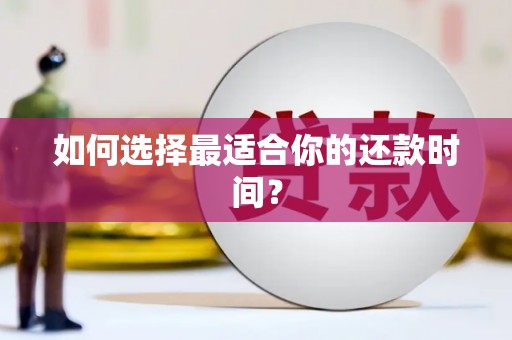 芗城如何选择最适合你的还款时间？