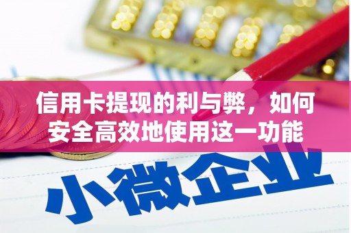 芗城信用卡提现的利与弊，如何安全高效地使用这一功能