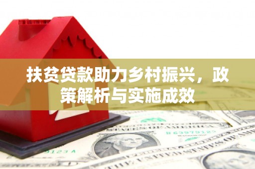 芗城扶贫贷款助力乡村振兴，政策解析与实施成效