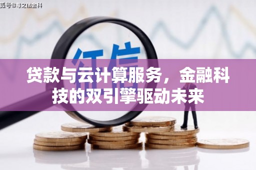 芗城贷款与云计算服务，金融科技的双引擎驱动未来