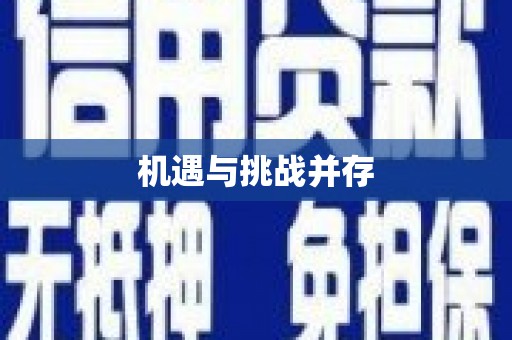 芗城机遇与挑战并存