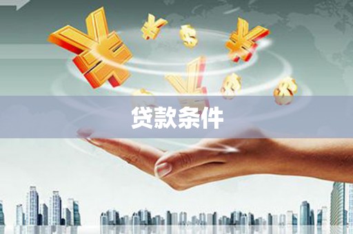 芗城贷款条件
