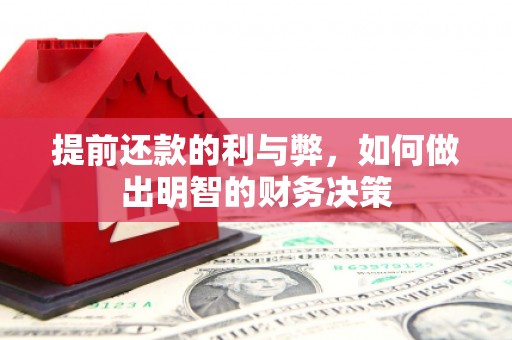 芗城提前还款的利与弊，如何做出明智的财务决策
