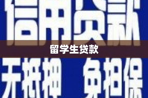 芗城留学生贷款