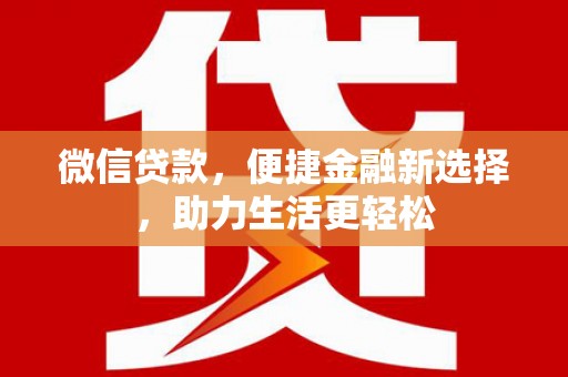 芗城微信贷款，便捷金融新选择，助力生活更轻松
