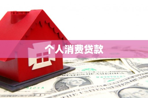 芗城个人消费贷款