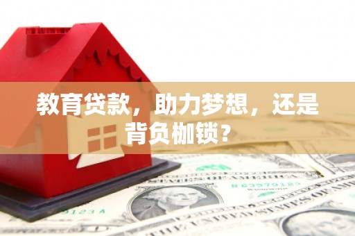 芗城教育贷款，助力梦想，还是背负枷锁？