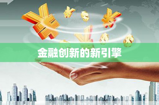 芗城金融创新的新引擎