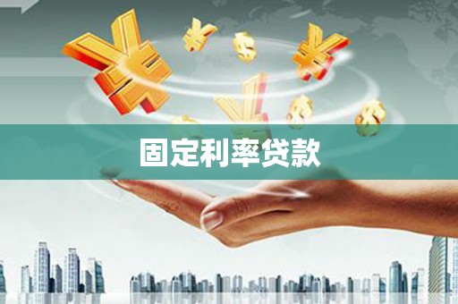 芗城固定利率贷款