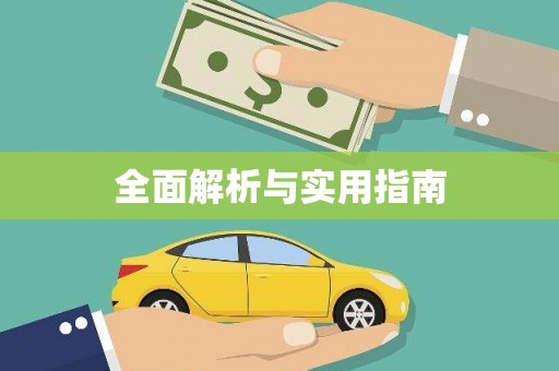 芗城全面解析与实用指南