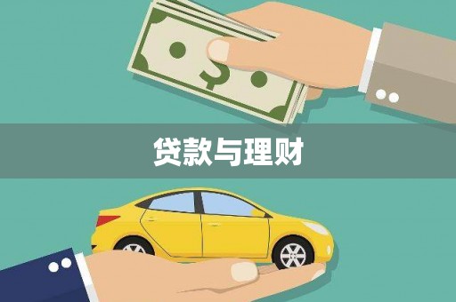 芗城贷款与理财
