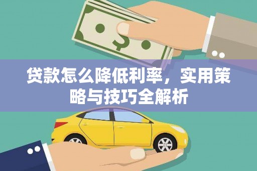 芗城贷款怎么降低利率，实用策略与技巧全解析