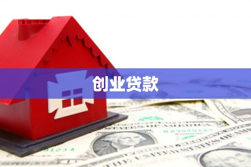 芗城创业贷款