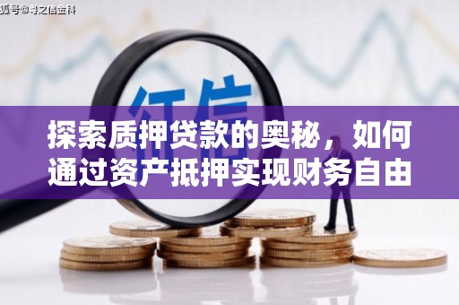 芗城探索质押贷款的奥秘，如何通过资产抵押实现财务自由