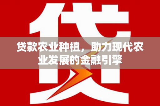 芗城贷款农业种植，助力现代农业发展的金融引擎