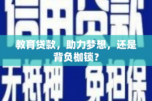 芗城教育贷款，助力梦想，还是背负枷锁？
