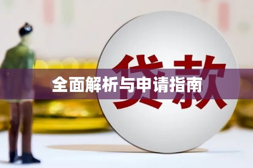 芗城全面解析与申请指南