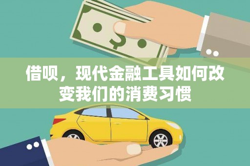 芗城借呗，现代金融工具如何改变我们的消费习惯