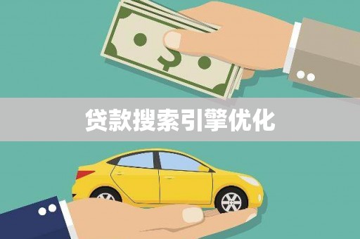 芗城贷款搜索引擎优化