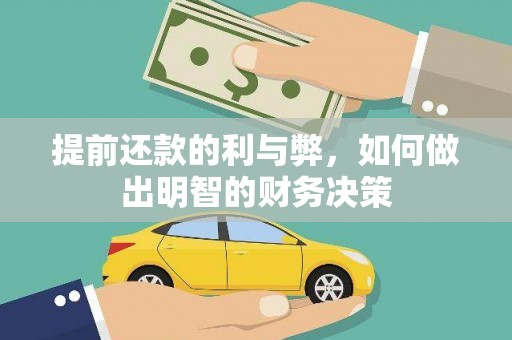 芗城提前还款的利与弊，如何做出明智的财务决策