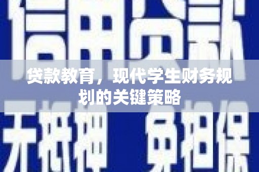 芗城贷款教育，现代学生财务规划的关键策略
