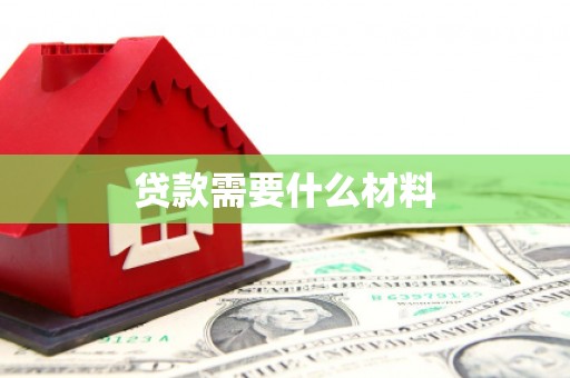 芗城贷款需要什么材料