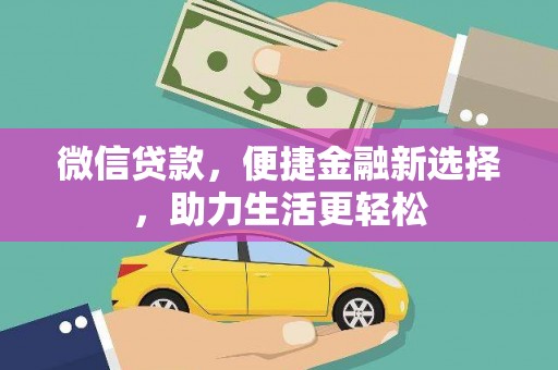 芗城微信贷款，便捷金融新选择，助力生活更轻松