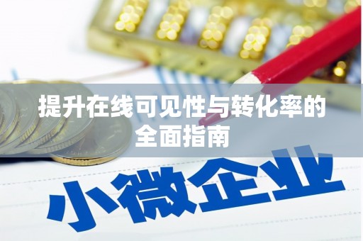 芗城提升在线可见性与转化率的全面指南