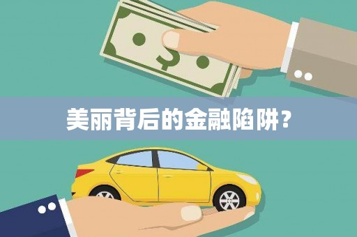 芗城美丽背后的金融陷阱？