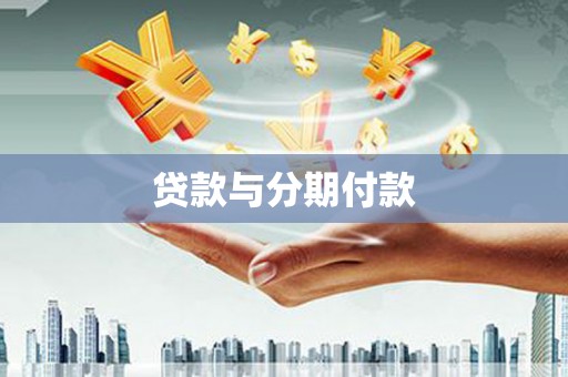 芗城贷款与分期付款