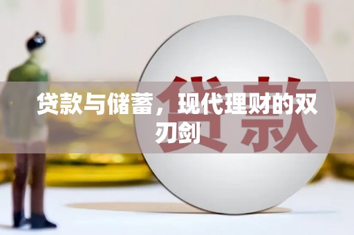 芗城贷款与储蓄，现代理财的双刃剑