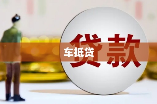 芗城车抵贷