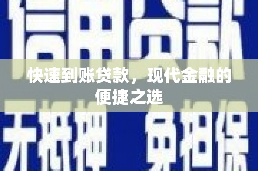芗城快速到账贷款，现代金融的便捷之选