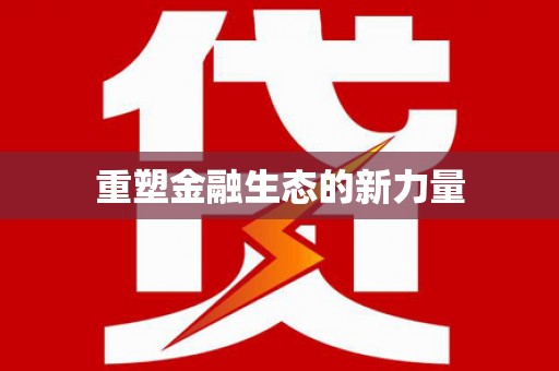 芗城重塑金融生态的新力量