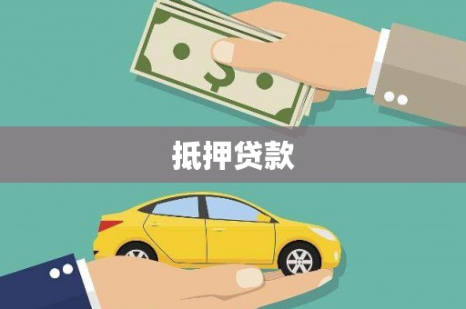 芗城抵押贷款