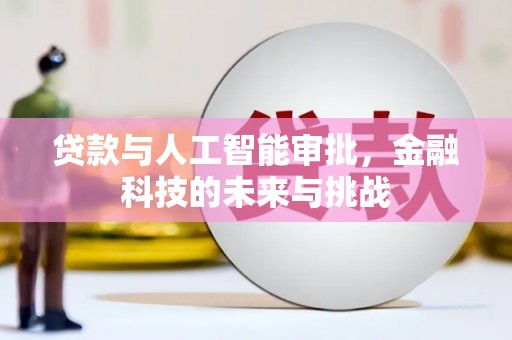 芗城贷款与人工智能审批，金融科技的未来与挑战