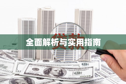 芗城全面解析与实用指南
