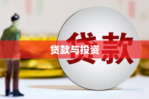 芗城贷款与投资