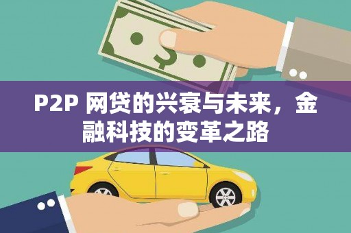 芗城P2P 网贷的兴衰与未来，金融科技的变革之路