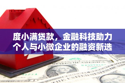 芗城度小满贷款，金融科技助力个人与小微企业的融资新选择