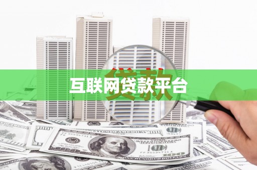 芗城互联网贷款平台